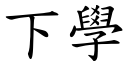 下学 (楷体矢量字库)