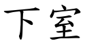 下室 (楷體矢量字庫)