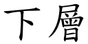 下层 (楷体矢量字库)