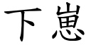 下崽 (楷體矢量字庫)