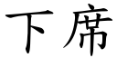 下席 (楷體矢量字庫)