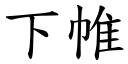 下帷 (楷體矢量字庫)