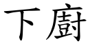 下廚 (楷體矢量字庫)