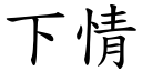 下情 (楷体矢量字库)