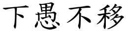 下愚不移 (楷体矢量字库)