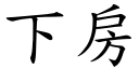 下房 (楷体矢量字库)