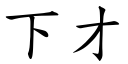 下才 (楷體矢量字庫)