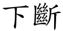 下断 (楷体矢量字库)