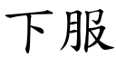 下服 (楷体矢量字库)