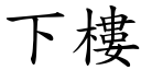 下楼 (楷体矢量字库)