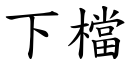 下档 (楷体矢量字库)