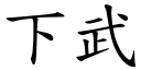 下武 (楷體矢量字庫)