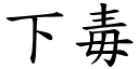 下毒 (楷體矢量字庫)