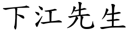 下江先生 (楷体矢量字库)