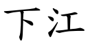 下江 (楷體矢量字庫)