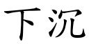 下沉 (楷體矢量字庫)