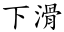 下滑 (楷體矢量字庫)