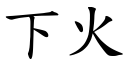 下火 (楷体矢量字库)