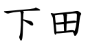 下田 (楷體矢量字庫)