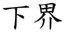 下界 (楷体矢量字库)