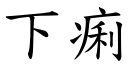 下痢 (楷体矢量字库)