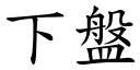 下盘 (楷体矢量字库)