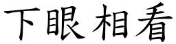 下眼相看 (楷体矢量字库)