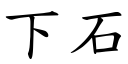 下石 (楷体矢量字库)