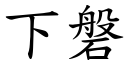 下磐 (楷体矢量字库)