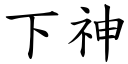 下神 (楷體矢量字庫)