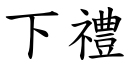 下礼 (楷体矢量字库)