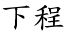 下程 (楷体矢量字库)