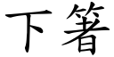 下箸 (楷體矢量字庫)