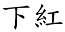 下红 (楷体矢量字库)