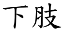 下肢 (楷体矢量字库)