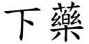 下藥 (楷體矢量字庫)