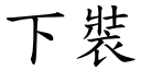 下装 (楷体矢量字库)