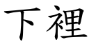 下里 (楷体矢量字库)