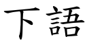 下語 (楷體矢量字庫)