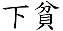 下贫 (楷体矢量字库)