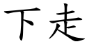 下走 (楷體矢量字庫)