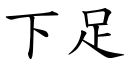 下足 (楷体矢量字库)