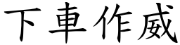 下车作威 (楷体矢量字库)