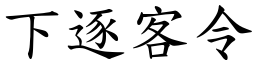 下逐客令 (楷体矢量字库)