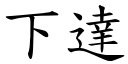 下達 (楷體矢量字庫)