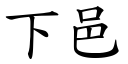 下邑 (楷体矢量字库)