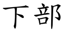 下部 (楷體矢量字庫)