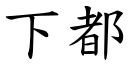 下都 (楷体矢量字库)