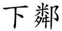 下邻 (楷体矢量字库)