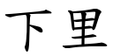 下里 (楷體矢量字庫)